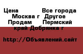 Asmodus minikin v2 › Цена ­ 8 000 - Все города, Москва г. Другое » Продам   . Пермский край,Добрянка г.